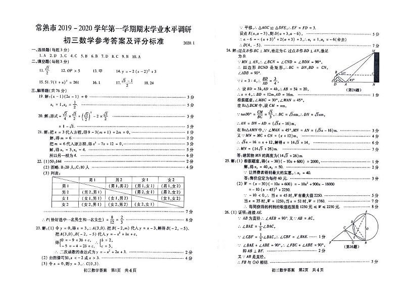 2019-2020江苏常熟九年级上数学期末试题（word有答案）01