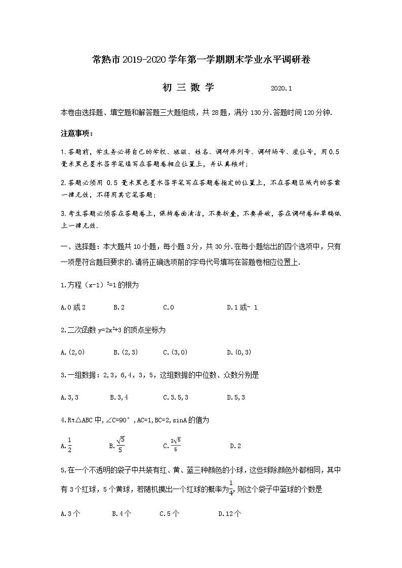 2019-2020江苏常熟九年级上数学期末试题（word有答案）01