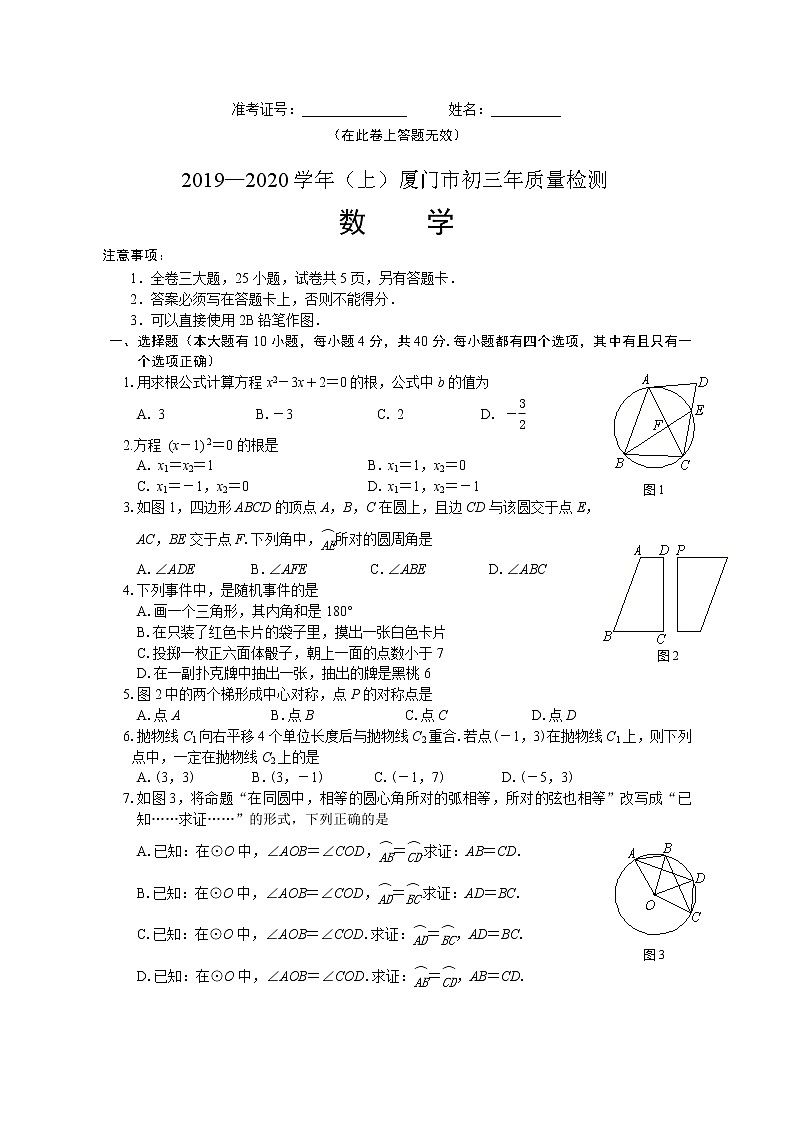 2019-2020福建厦门九年级上数学期末质量检测（word版有答案）01