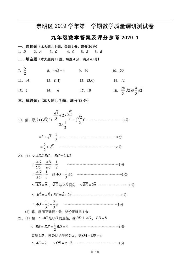 2019-2020上海崇明九年级上数学期末试题（word版有答案）01