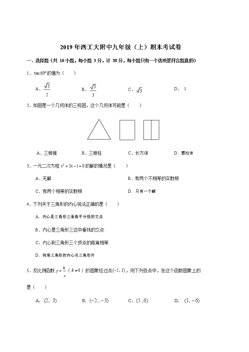2019-2020陕西西安西工大附中九年级上数学期末试题word版有答案01