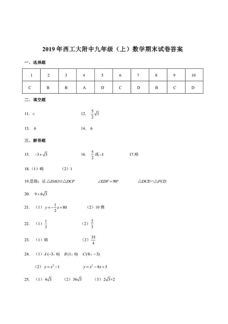 2019-2020陕西西安西工大附中九年级上数学期末试题word版有答案01