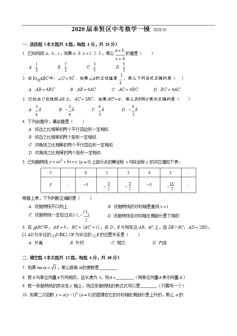 2019-2020上海奉贤九年级上数学期末试题（word版有答案）01