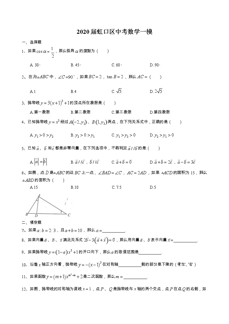 2019-2020上海虹口九年级上数学期末试题（word版有答案）01