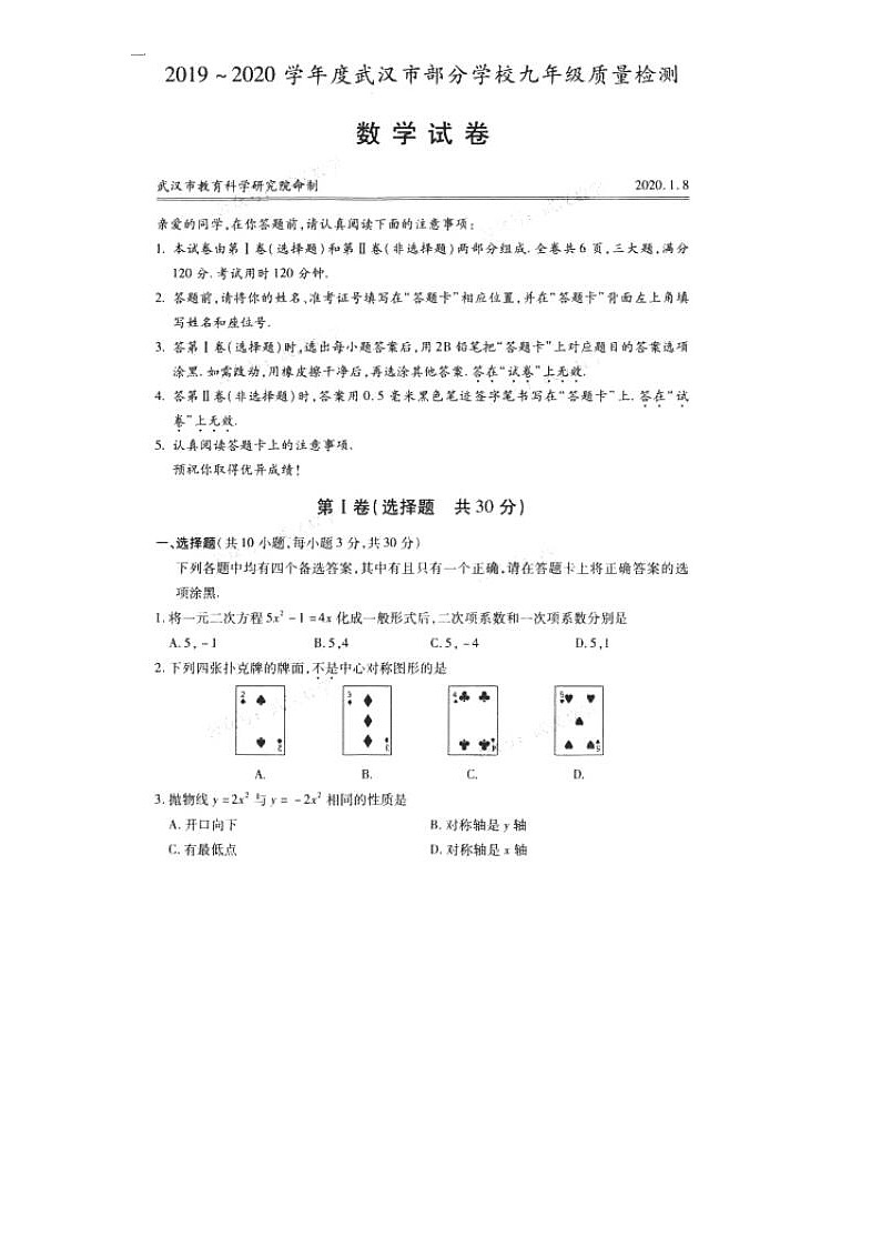 2019-2020学年度第一学期武汉市部分学校九年级质量检测数学试卷  （ 图片版 含答案）01