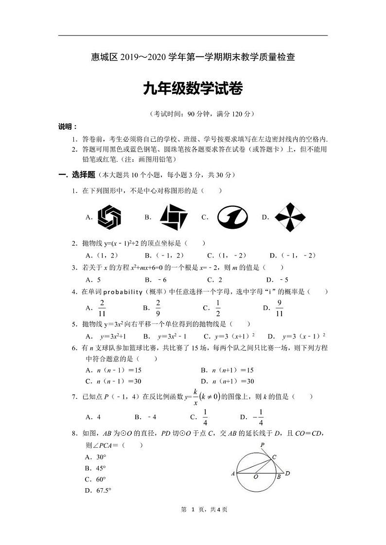 广东省惠州市惠城区2020届九年级上学期期末教学质量检测数学试题（pdf版无答案）01