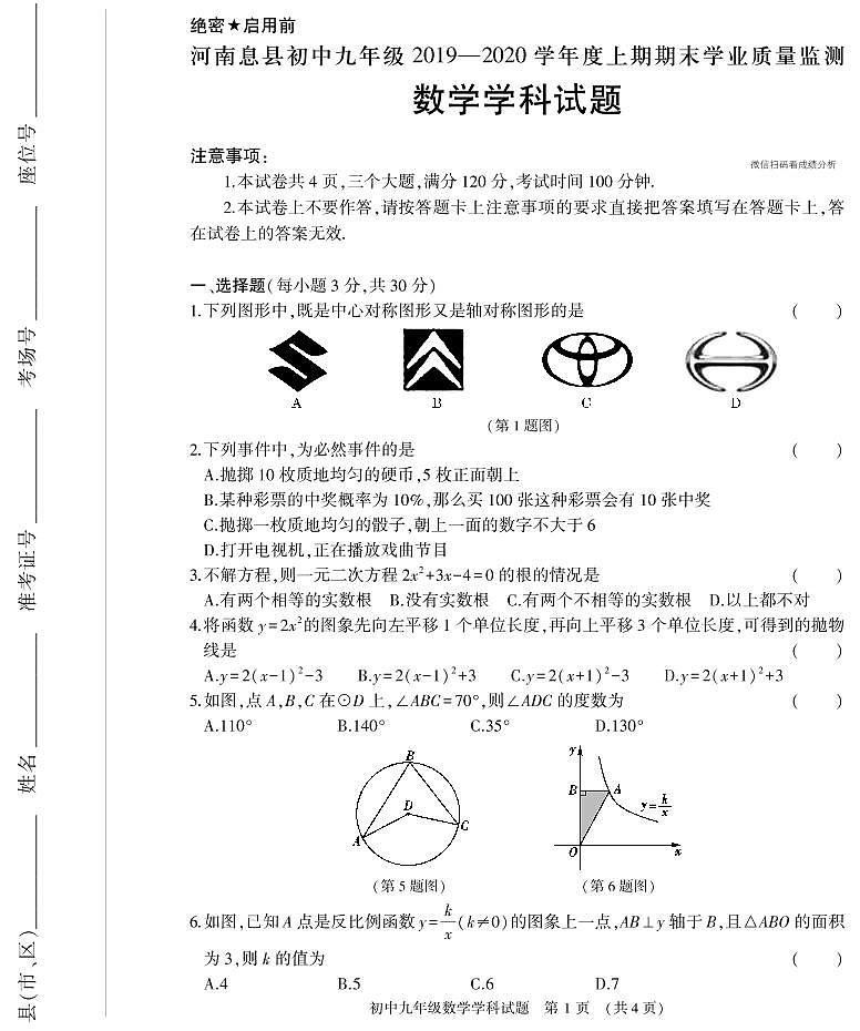 河南省信阳市息县2019-2020学年度上期期末试卷人教版初中数学九年级（PDF版有答案）01