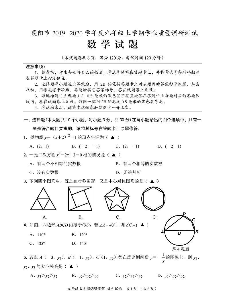 湖北省襄阳市2020届人教版九年级上学期期末考试数学试题 PDF含答案01