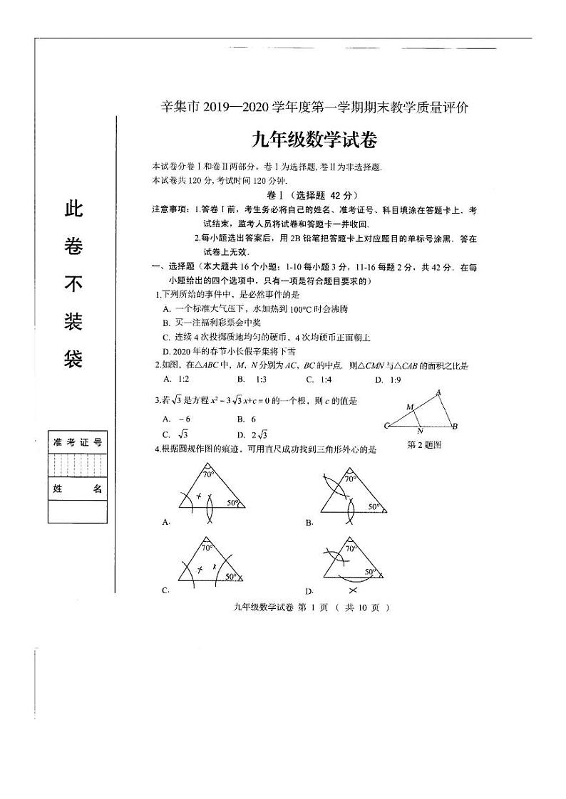 河北省石家庄市辛集市2019-2020学年度第一学期九年级数学期末教学质量评价（扫描版，含答案） 试卷01