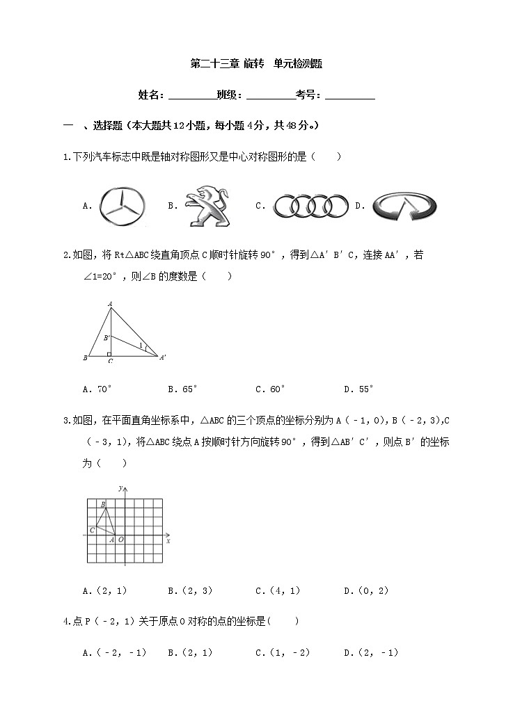 人教版数学九年级上册第二十三章 旋转  单元检测题01