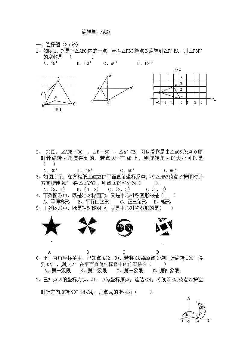 人教版数学九年级上册旋转单元试题01