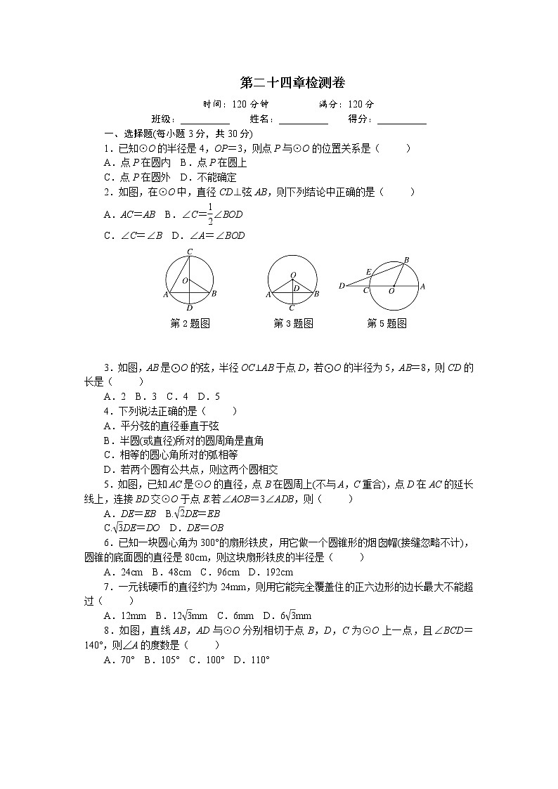 人教版数学九年级上册第二十四章圆检测卷01