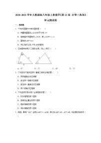 人教版八年级上册第十二章 全等三角形综合与测试精品单元测试当堂达标检测题