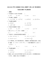 人教版八年级上册第十四章 整式的乘法与因式分解综合与测试精品单元测试同步达标检测题