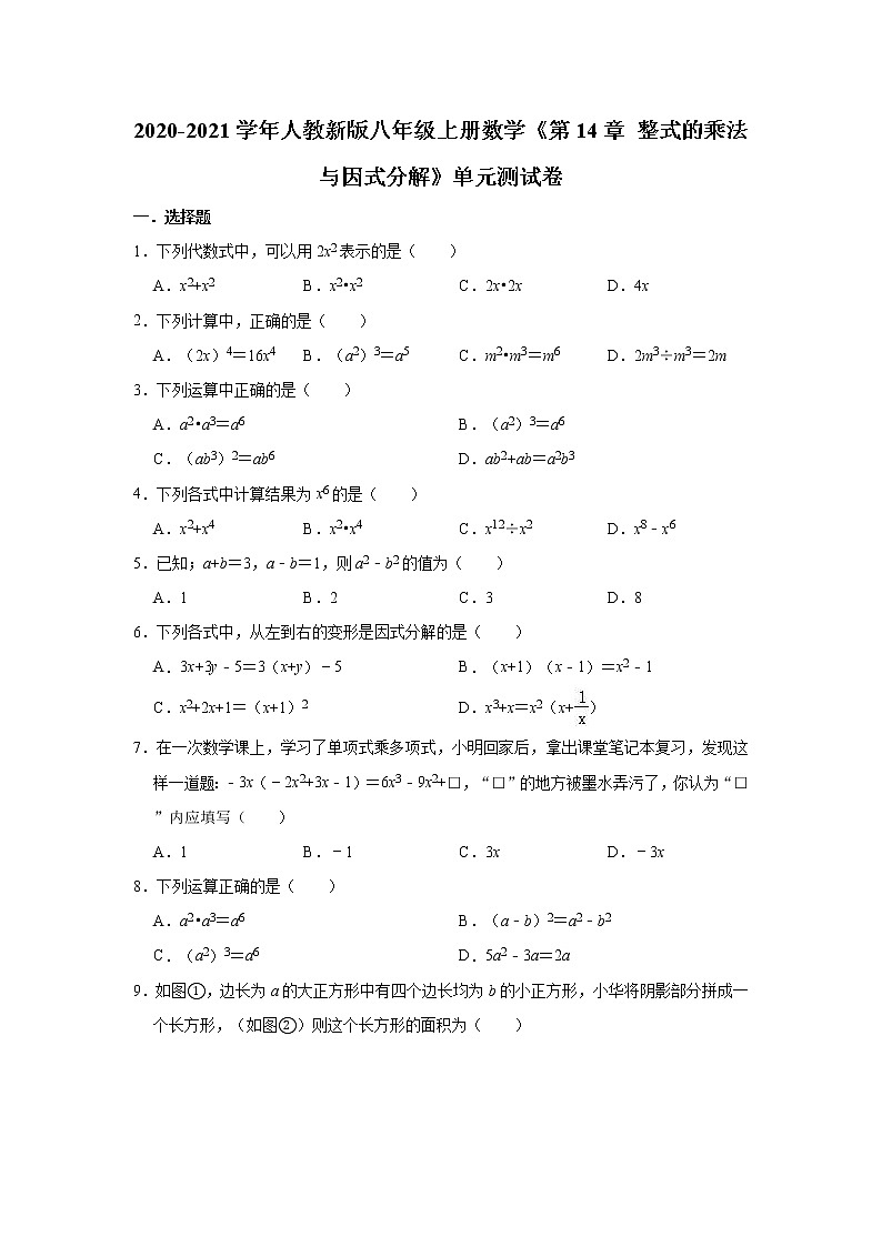 2020-2021学年人教新版八年级上册数学《第14章 整式的乘法与因式分解》单元测试卷（有答案）01