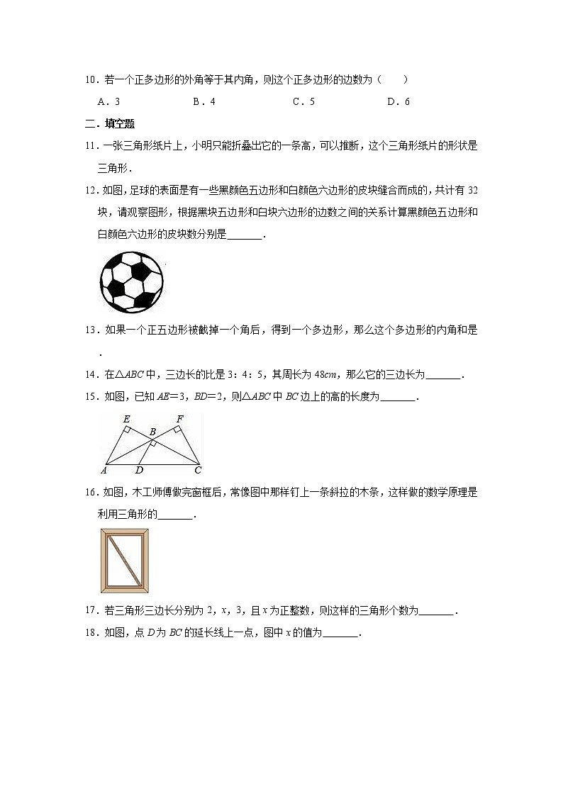 2020-2021学年人教新版八年级上册数学《第11章 三角形》单元测试卷（有答案）03