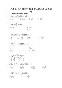 数学八年级上册15.2 分式的运算综合与测试精品课后作业题