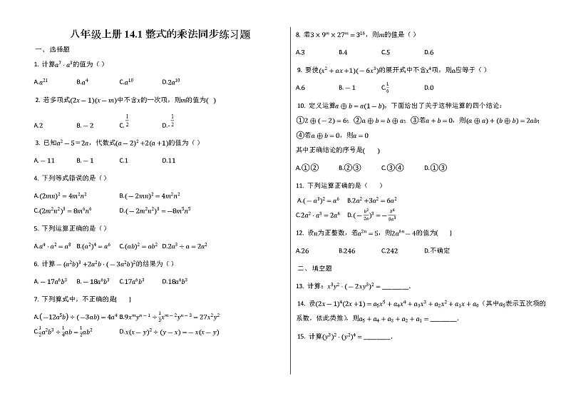 人教版八年级上册14.1整式的乘法同步练习题01