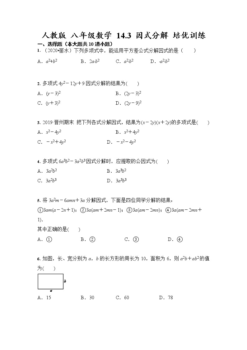 人教版 八年级数学 14.3 因式分解 培优训练（含答案）01