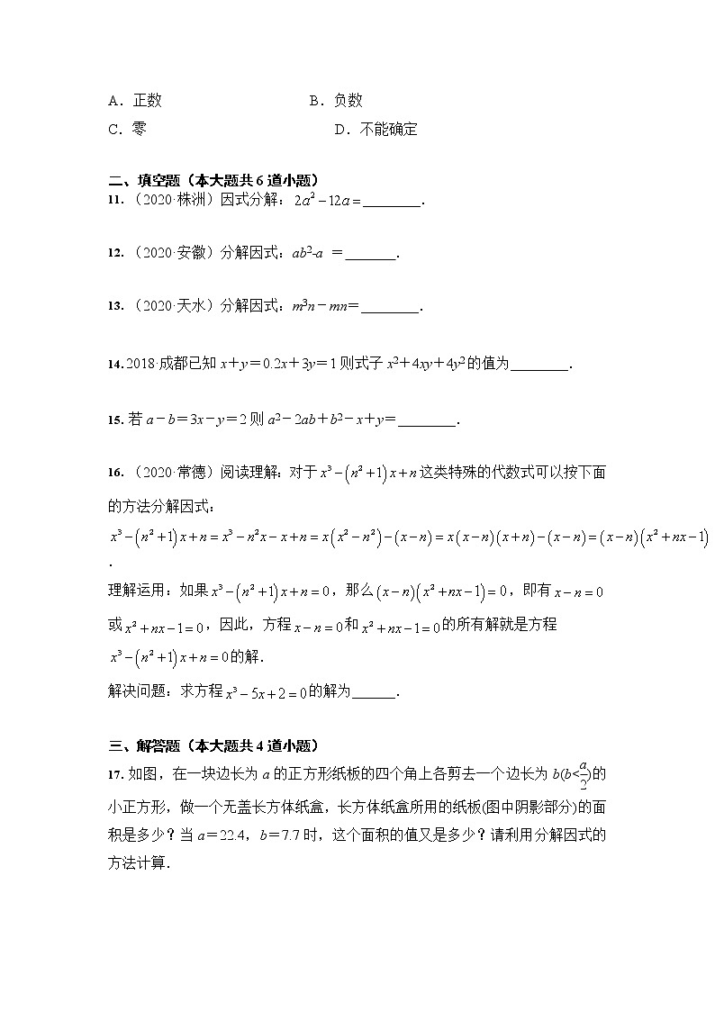 人教版 八年级数学 14.3 因式分解 培优训练（含答案）03