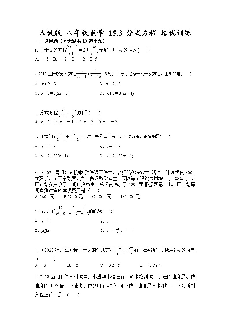 人教版 八年级数学 15.3 分式方程 培优训练（含答案）01