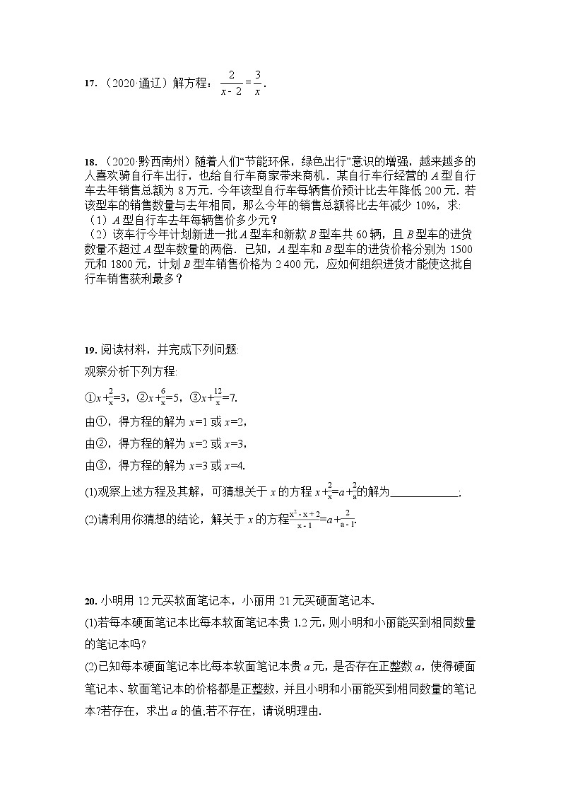 人教版 八年级数学 15.3 分式方程 培优训练（含答案）03