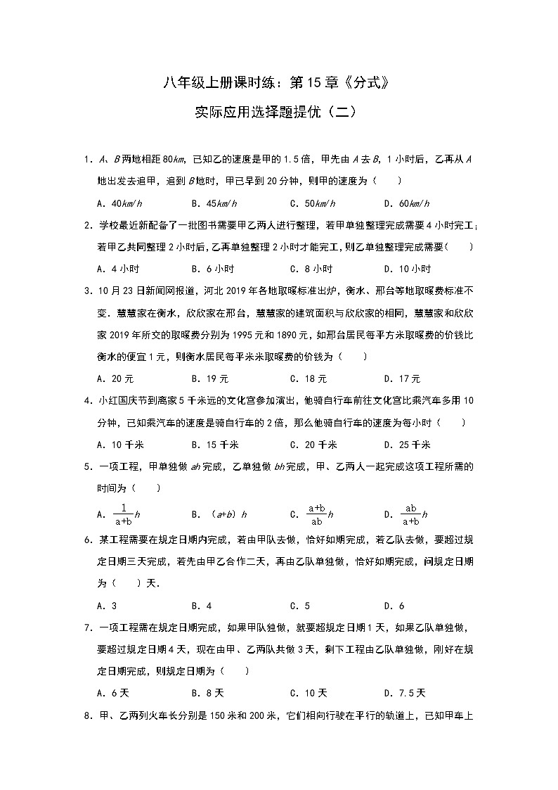 人教版八年级上册课时练：第15章《分式》实际应用选择题提优（二）01