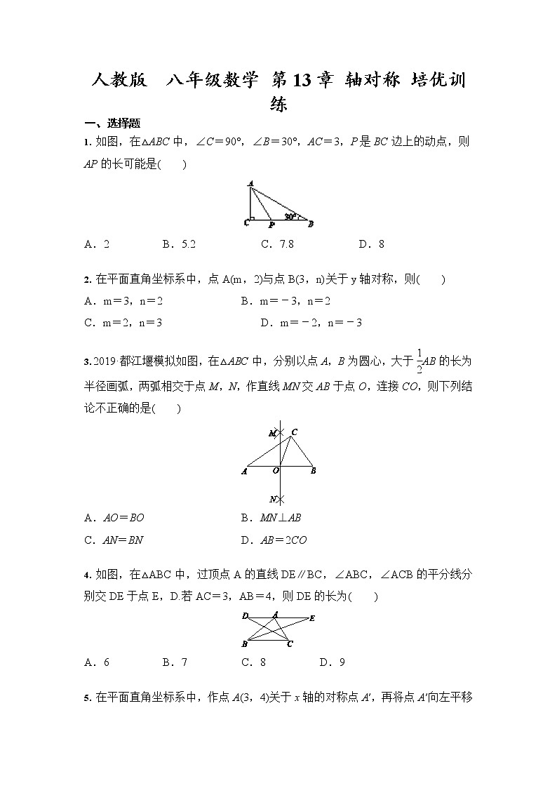 人教版  八年级数学上册 第13章 轴对称 培优训练（含答案）01