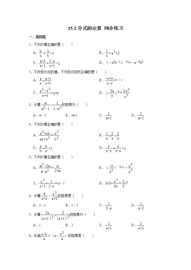 人教版八年级上册数学 15.2分式的运算 同步练习（含解析）01