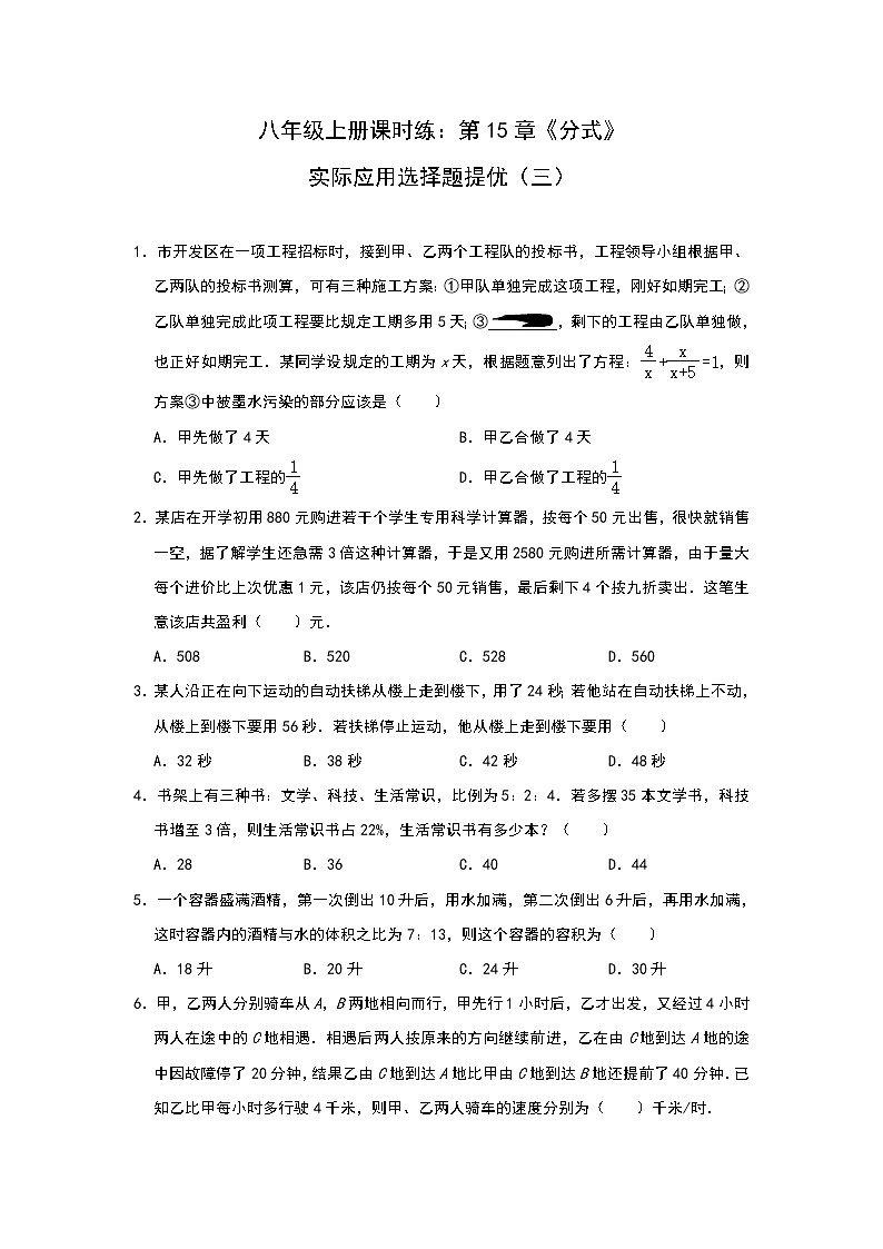 人教版八年级上册课时练：第15章《分式》实际应用选择题提优（三）第1页