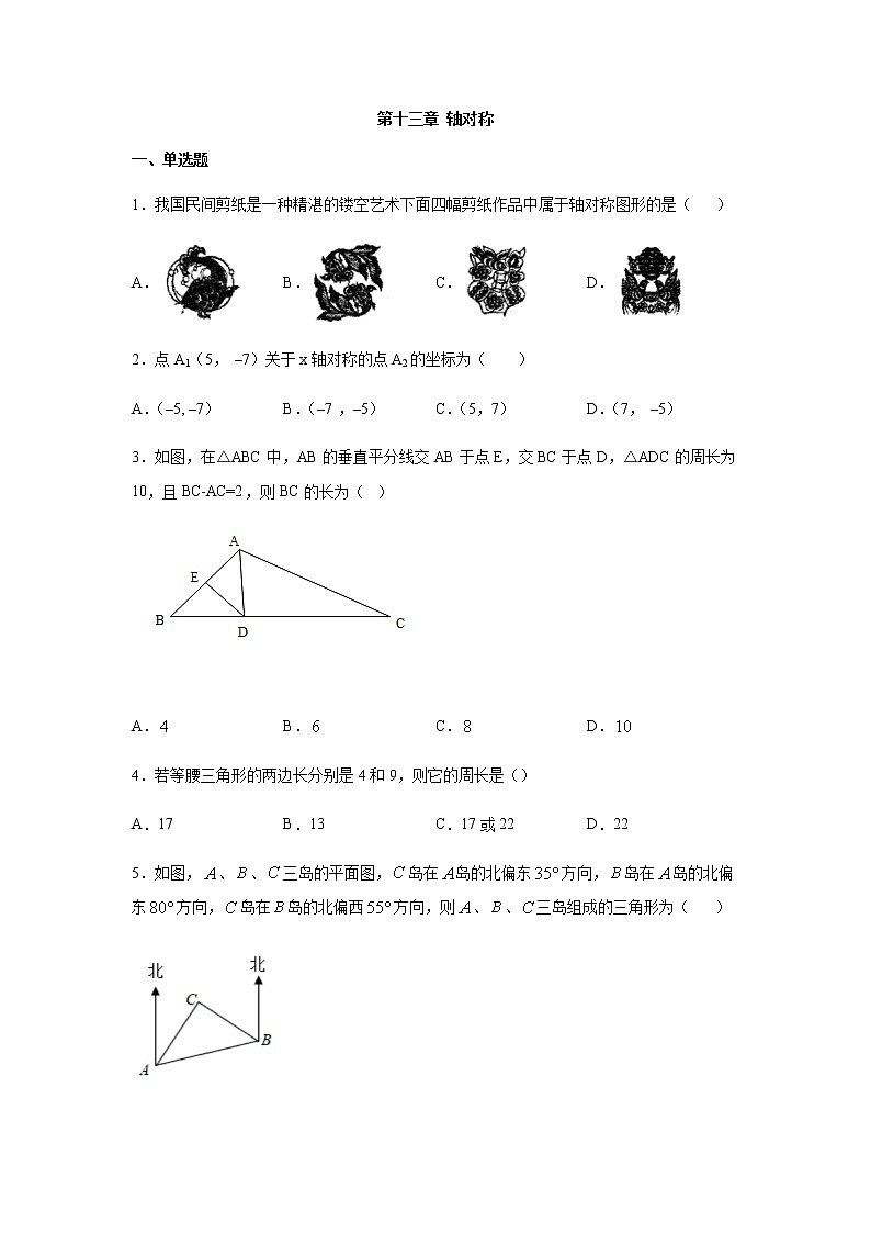 人教版八年级数学上册第十三章 轴对称练习（含答案）第1页