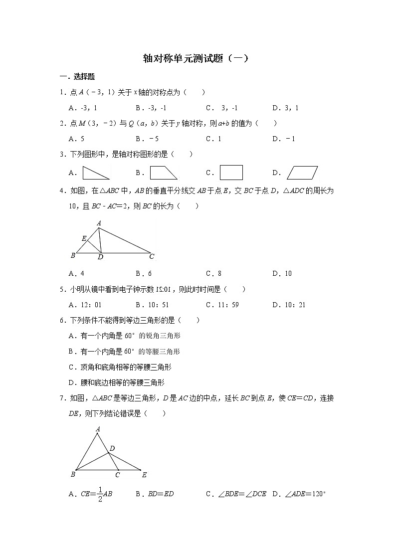 人教版数学八年级上册 第13章  轴对称单元测试题（一）第1页