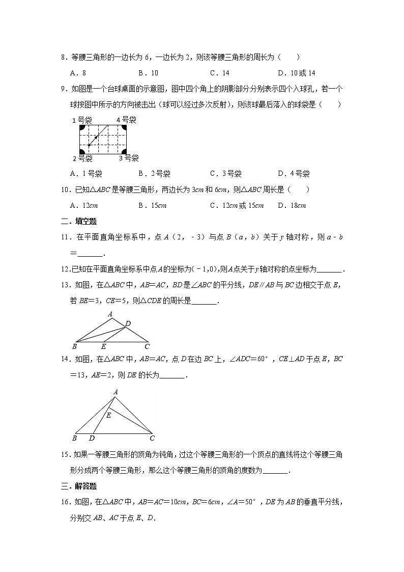 人教版数学八年级上册 第13章  轴对称单元测试题（一）第2页