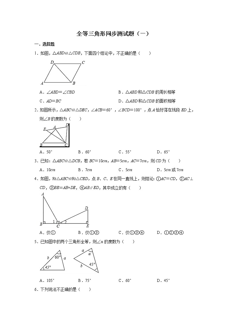 人教版数学八年级上册 第12章  12.1全等三角形同步测试题（一）01