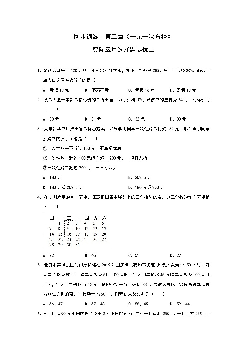 人教版七年级上册同步训练：第三章《一元一次方程》实际应用选择题提优二第1页