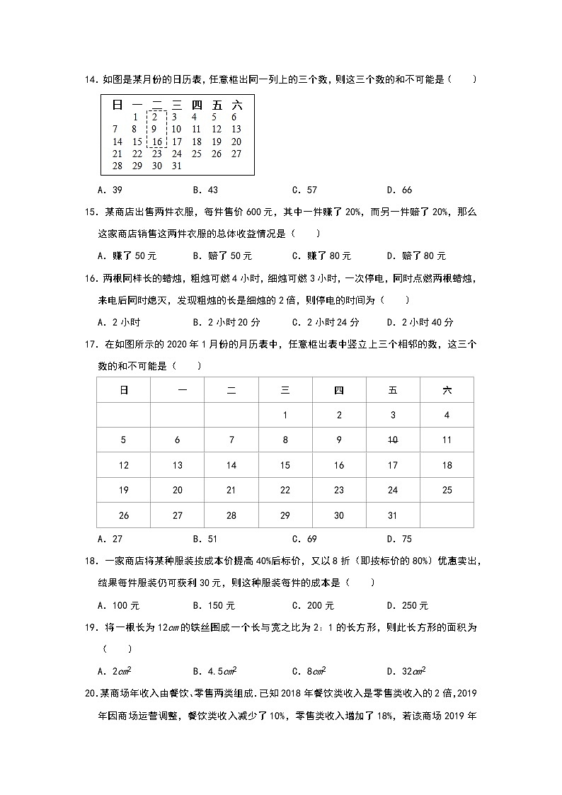 人教版七年级上册同步训练：第三章《一元一次方程》实际应用选择题提优二第3页