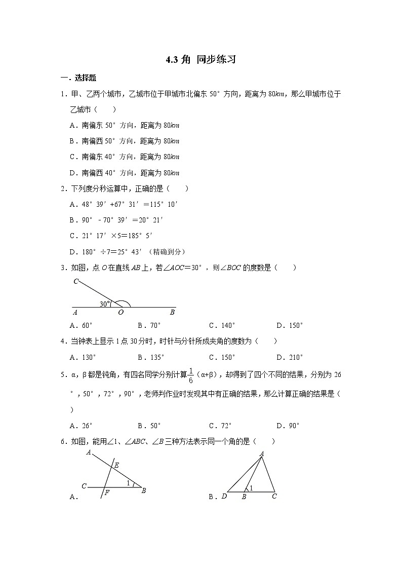 人教版七年级上册数学 4.3角 同步练习（含解析）01