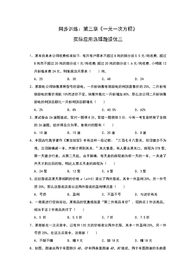 人教版七年级上册同步训练：第三章《一元一次方程》实际应用选择题提优三第1页