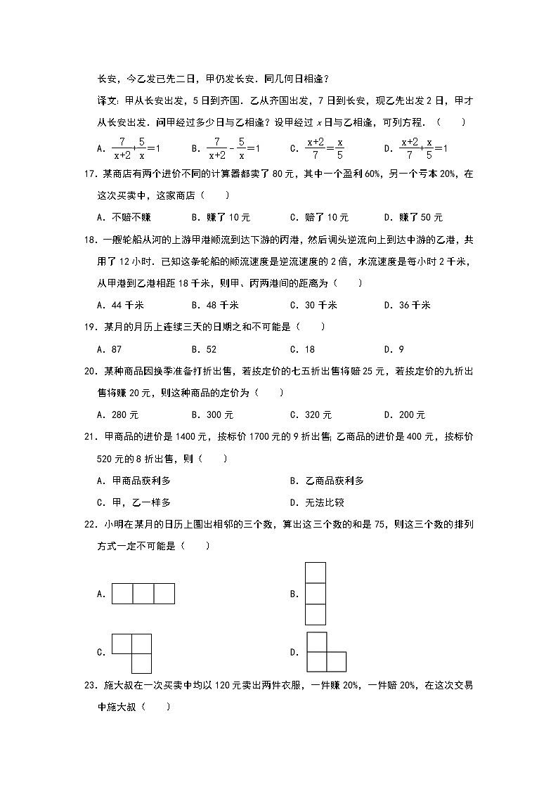 人教版七年级上册同步训练：第三章《一元一次方程》实际应用选择题提优三第3页