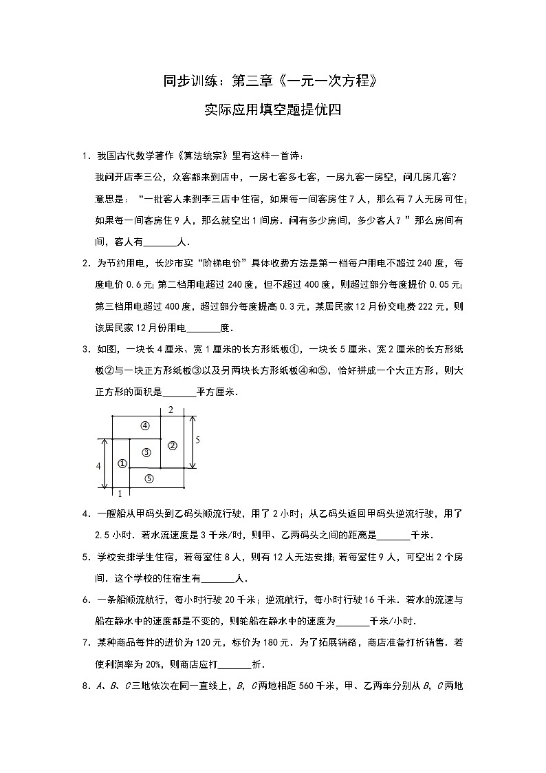 人教版七年级上册同步训练：第三章《一元一次方程》实际应用填空题提优四第1页