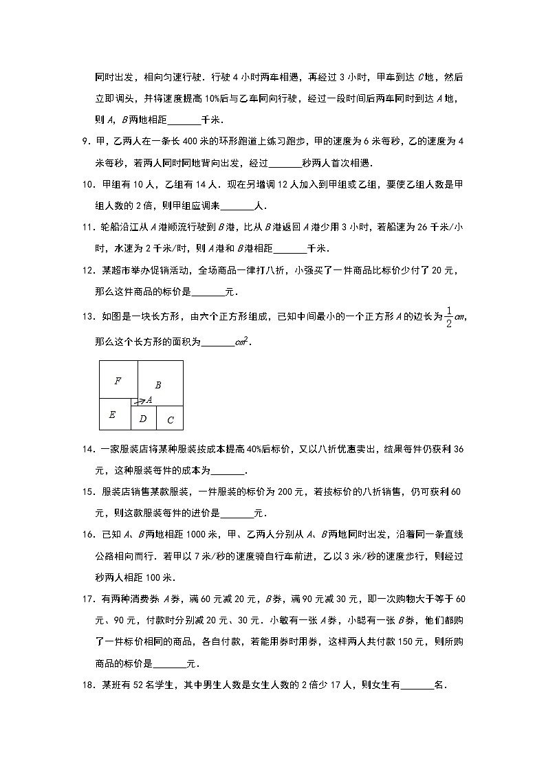 人教版七年级上册同步训练：第三章《一元一次方程》实际应用填空题提优四第2页