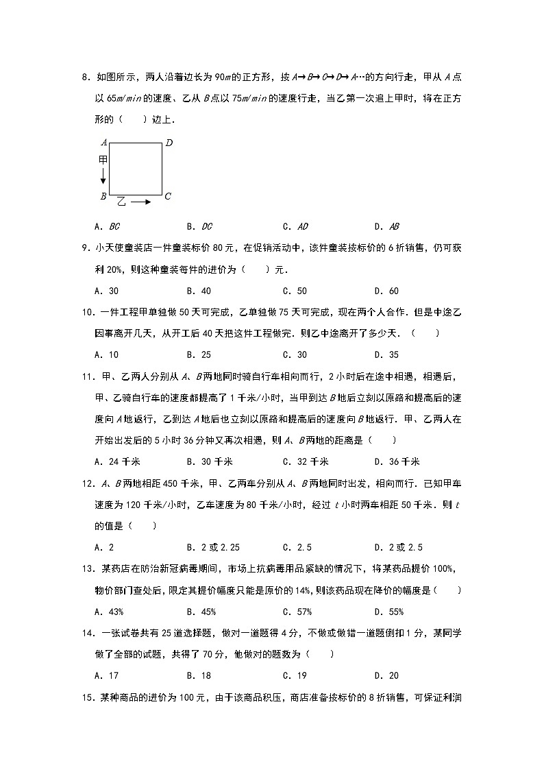 人教版七年级上册同步训练：第三章《一元一次方程》实际应用选择题提优四第2页