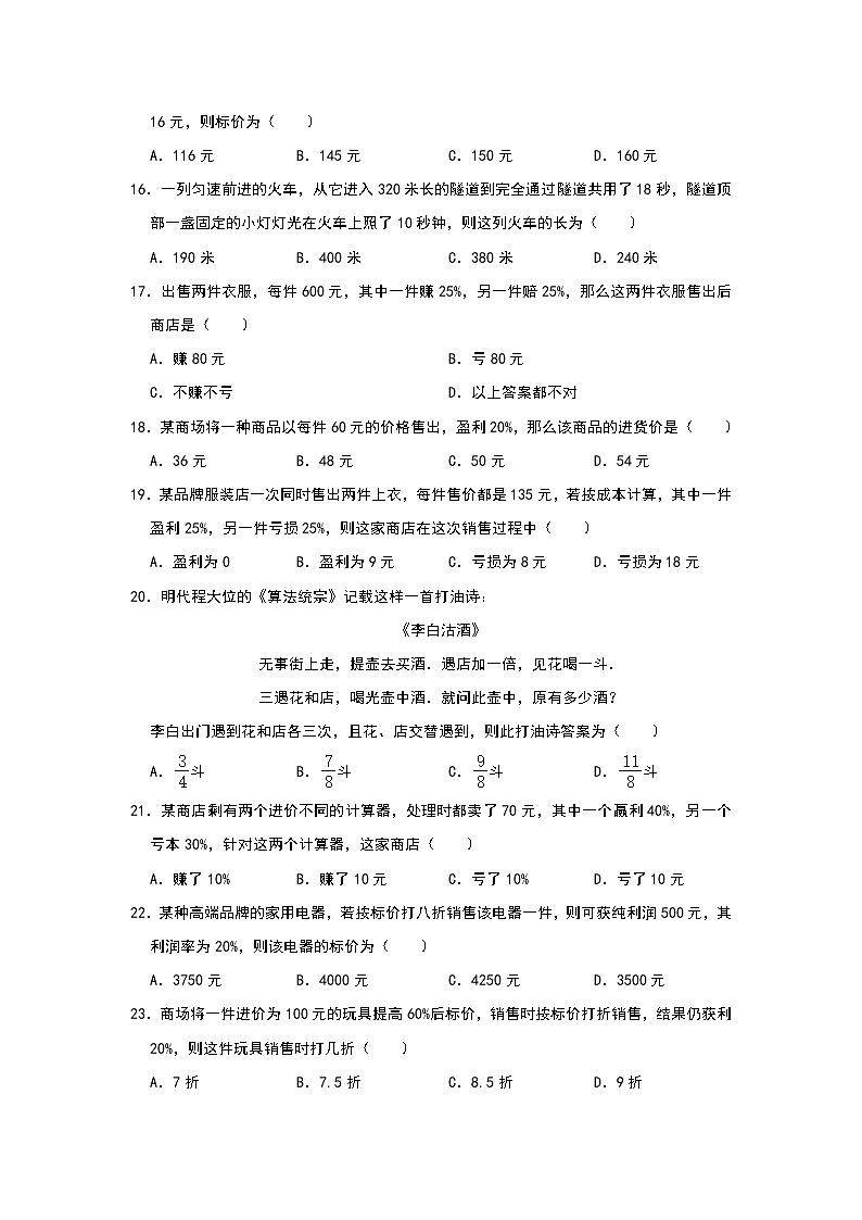 人教版七年级上册同步训练：第三章《一元一次方程》实际应用选择题提优四第3页