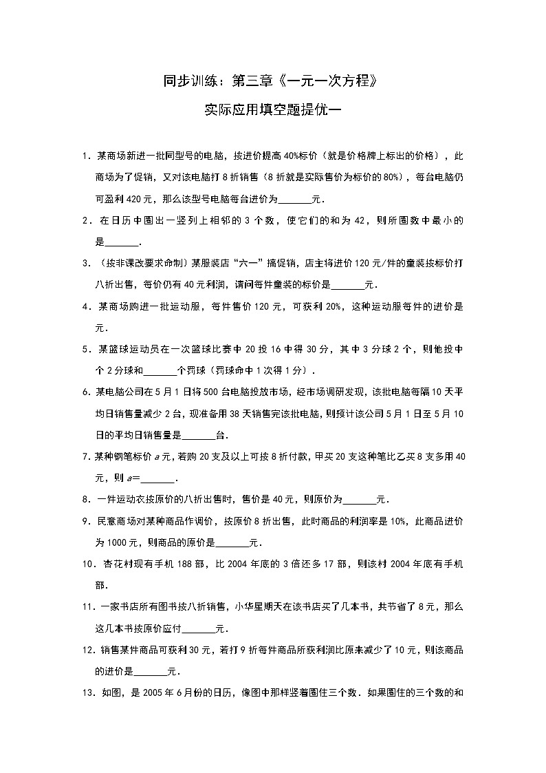 人教版七年级上册同步训练：第三章《一元一次方程》实际应用填空题提优一第1页