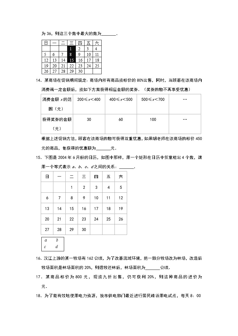 人教版七年级上册同步训练：第三章《一元一次方程》实际应用填空题提优一第2页