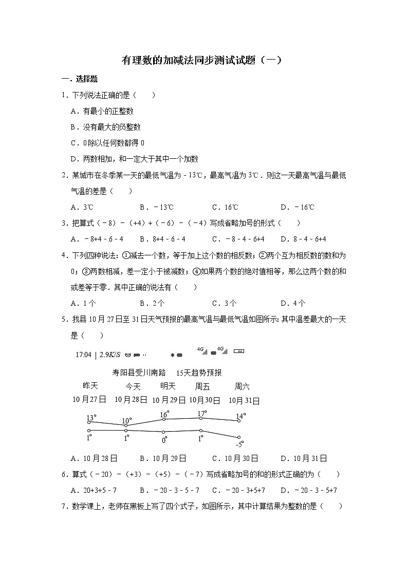 人教版数学七年级上册 第1章 1.3有理数的加减法同步测试试题（一）01