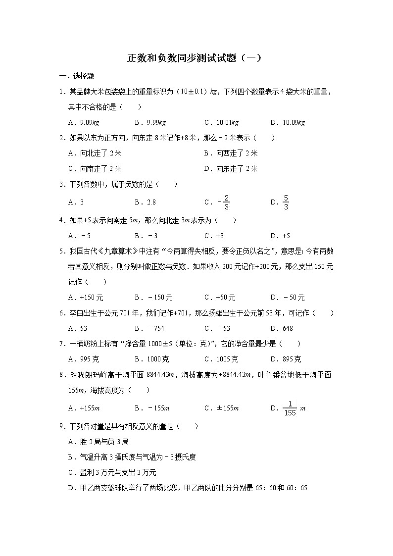 人教版数学七年级上册 第1章 1.1正数和负数同步测试试题（一）01