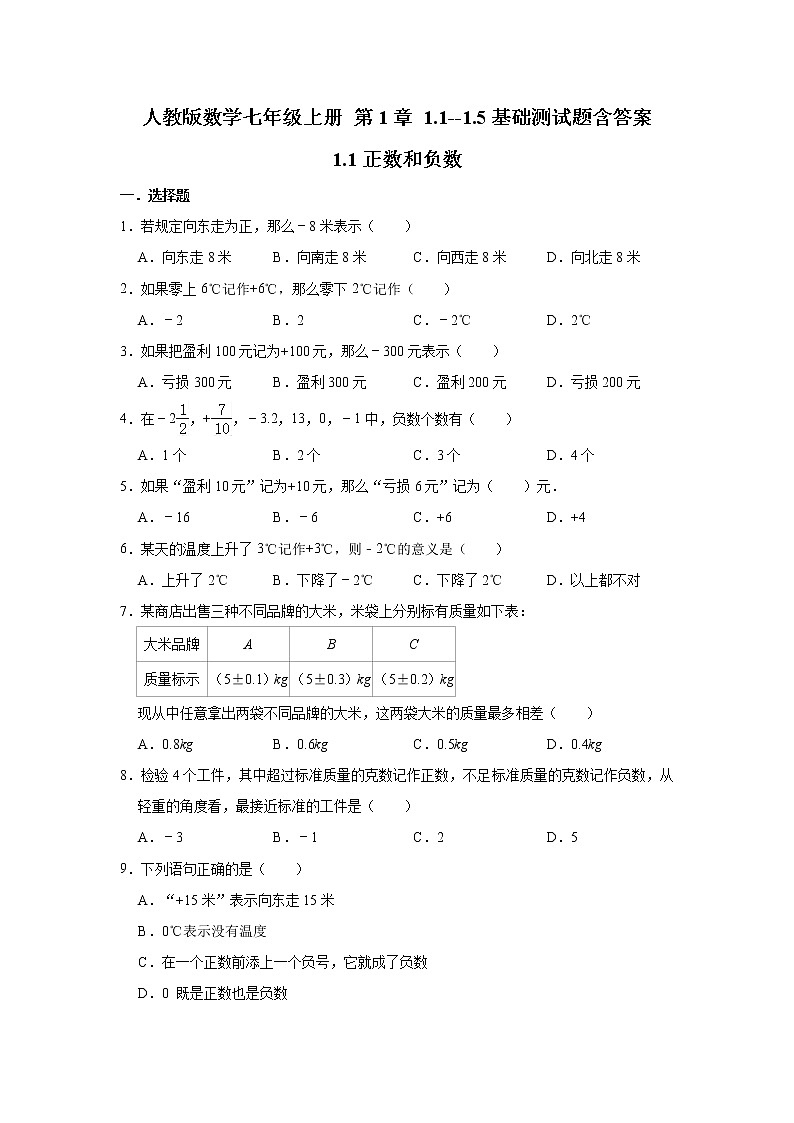 人教版数学七年级上册 第1章 1.1--1.5基础测试题含答案01