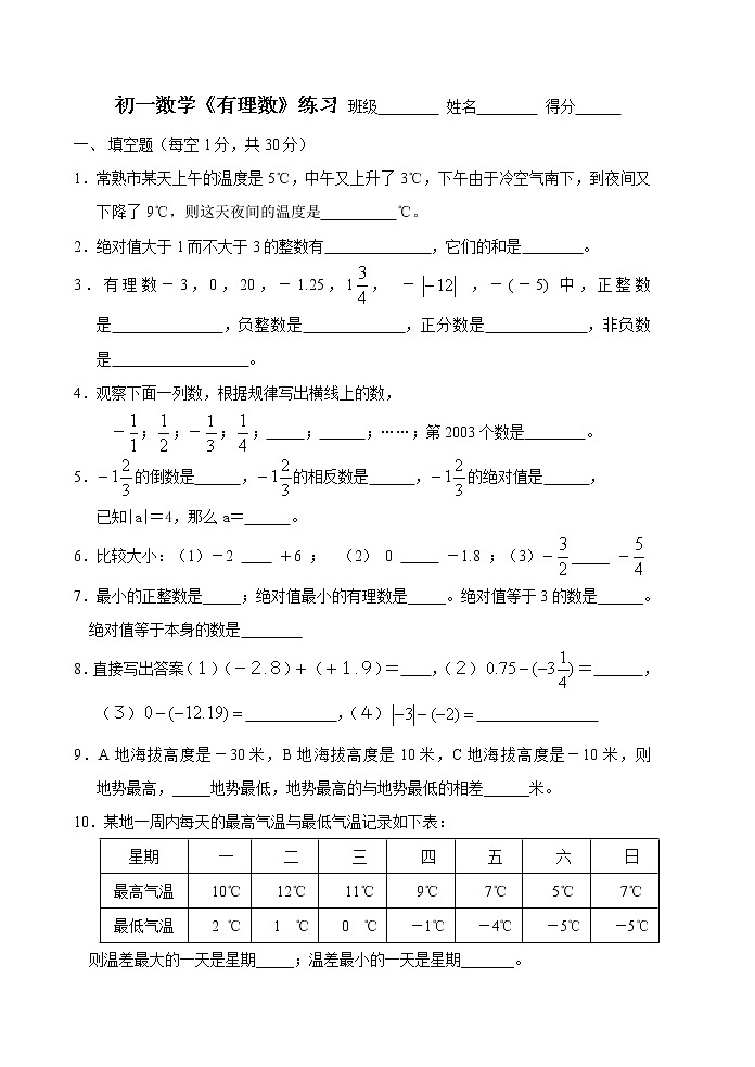 人教版数学七年级上册第一章有理数练习题（含答案）01