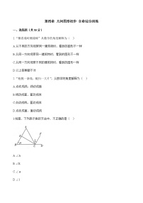 人教版七年级上册第四章 几何图形初步综合与测试优秀当堂检测题